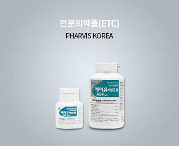 전문의약품(ETC) PHARVIS KOREA