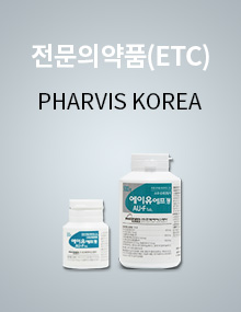 전문의약품(ETC) PHARVIS KOREA