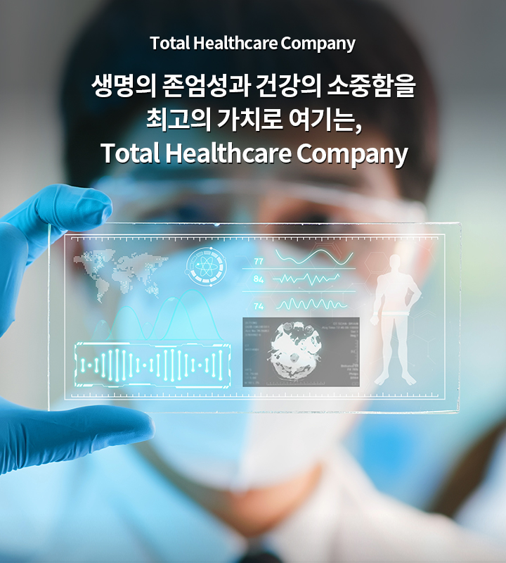 Total Healthcare Company 생명의 존엄성과 건강의 소중함을 최고의 가치로 여기는, Total Healthcare Company