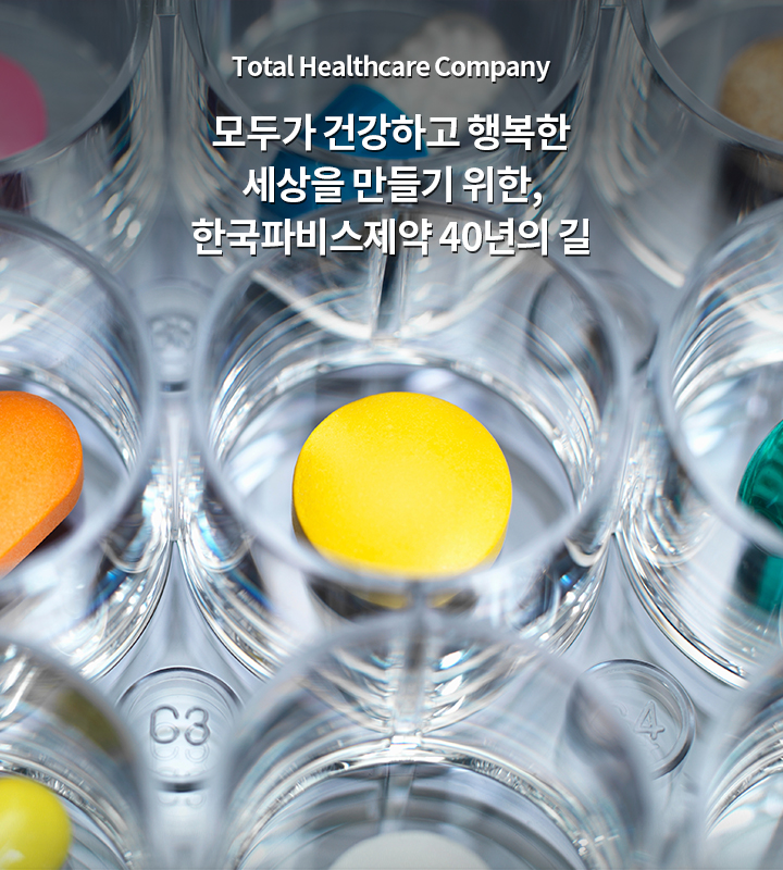 모두가 건강하고 행복한 세상을 만들기 위한, 한국파비스제약 40년의 길