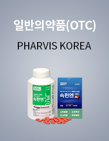 일반의약품(OTC) PHARVIS KOREA