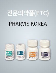 전문의약품(ETC) PHARVIS KOREA