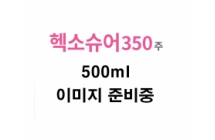 헥소슈어350주(이오헥솔)_(377.5g/500mL)