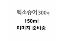 헥소슈어300주(이오헥솔)_(97.05g/150mL)